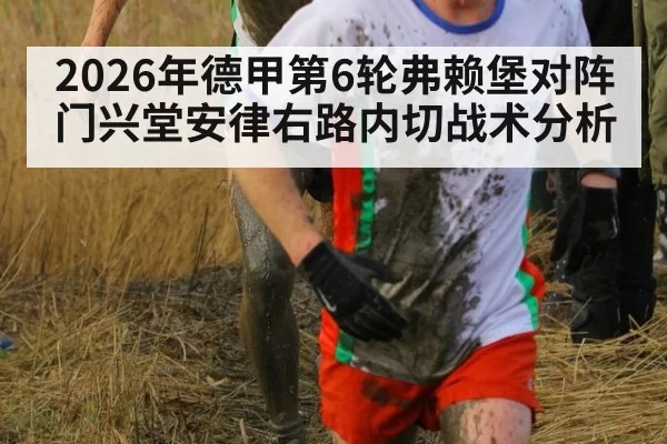 2026年德甲第6轮弗赖堡对阵门兴堂安律右路内切战术分析