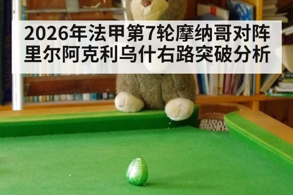 2026年法甲第7轮摩纳哥对阵里尔阿克利乌什右路突破分析
