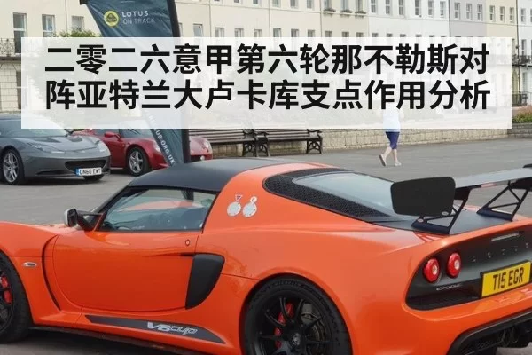 二零二六意甲第六轮那不勒斯对阵亚特兰大卢卡库支点作用分析